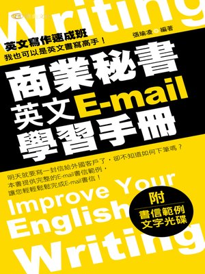 商業秘書英文E-mail學習手冊 - ebook